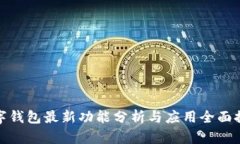数字钱包最新功能分析与应用全面探讨