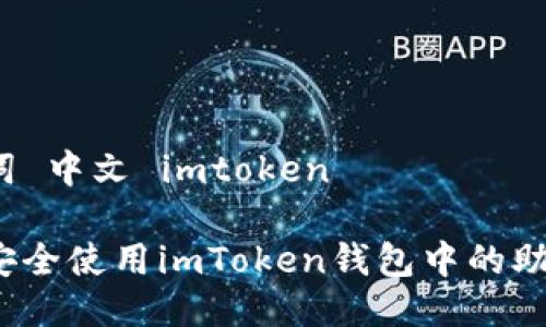 助记词 中文 imtoken

如何安全使用imToken钱包中的助记词？