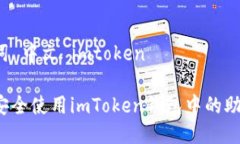 助记词 中文 imtoken如何安全使用imTok