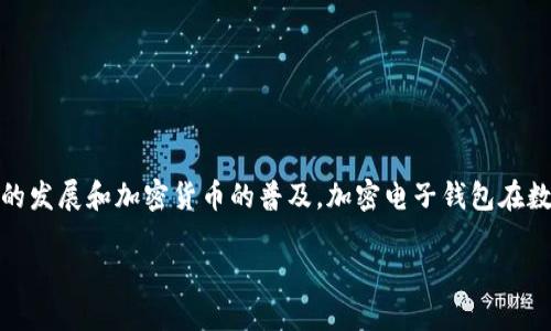 加密电子钱包是一种用于存储、管理和交易各种加密货币(如比特币、以太坊等)的数字工具。随着区块链技术的发展和加密货币的普及,加密电子钱包在数字经济中扮演着越来越重要的角色。它不仅提供了安全的存储方式,还使用户能够方便快捷地进行线上交易。
什么是加密电子钱包?