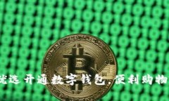  美团优选开通数字钱包，便利购物新