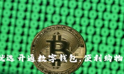  美团优选开通数字钱包，便利购物新体验