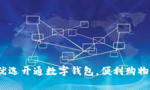  美团优选开通数字钱包，便利购物新体验