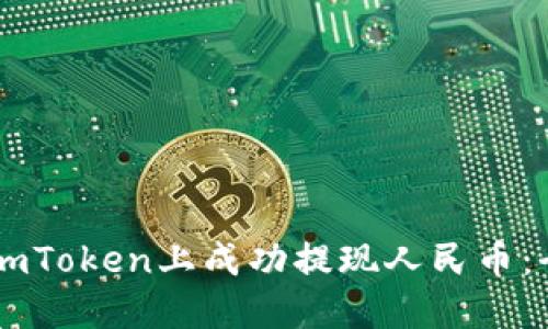 如何在ImToken上成功提现人民币：全面指南