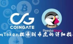 imToken提币到币虎的详细指南