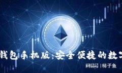  下载imToken钱包手机版：安全便捷的数