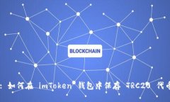 : 如何在 imToken 钱包中保存 TRC20 代币