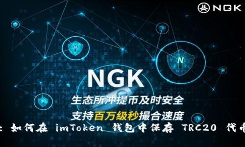 : 如何在 imToken 钱包中保存 TRC20 代币