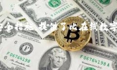 硬件数字钱包在近年来变得越来越重要