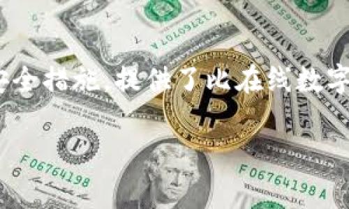 硬件数字钱包在近年来变得越来越重要，尤其是在加密货币的崛起和数字金融的推广背景下。它被视为保护数字资产的一种安全措施，提供了比在线数字钱包更高级别的安全性。为了更好地理解硬件数字钱包，本文将详细介绍其定义、功能、优势和使用场景，并回答一些常见问题。

硬件数字钱包详解：安全存储与管理加密货币资产