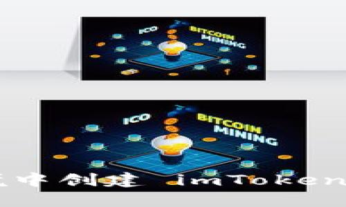 如何在离线环境中创建 imToken 钱包：完整指南