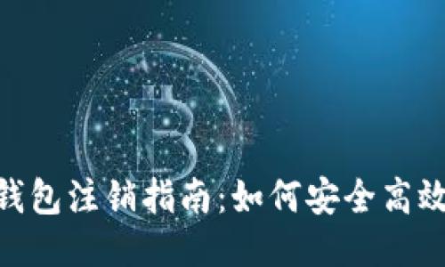 Title: imToken钱包注销指南：如何安全高效地注销你的钱包