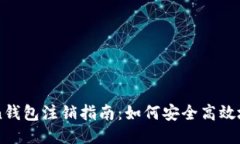 Title: imToken钱包注销指南：如何安全高