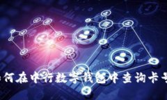 如何在中行数字钱包中查询卡号？