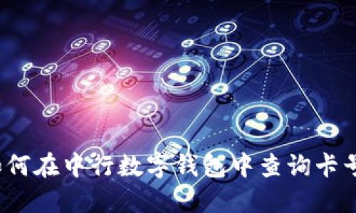 如何在中行数字钱包中查询卡号？