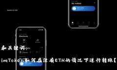 和关键词：imToken如何在没有ETH的情况