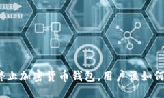 推特停止加密货币钱包，用户该如何应