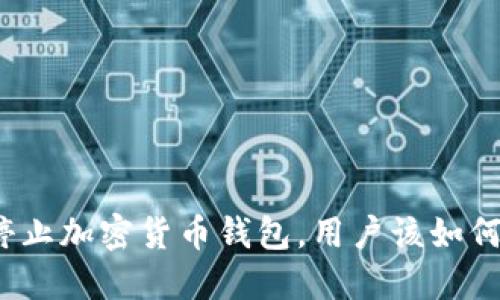 推特停止加密货币钱包，用户该如何应对？