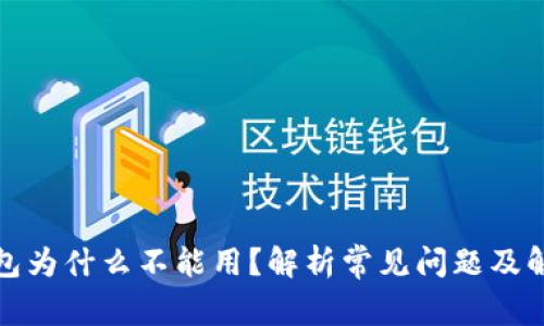 数字钱包为什么不能用？解析常见问题及解决方案