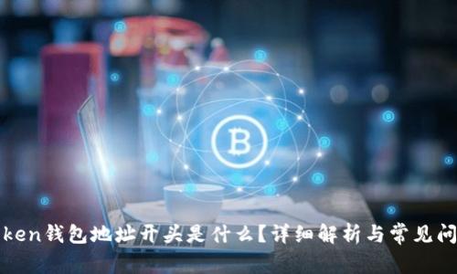 : imToken钱包地址开头是什么？详细解析与常见问题解答