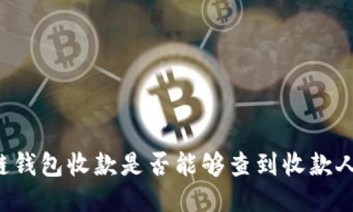 区块链钱包收款是否能够查到收款人信息？