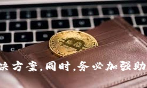 kişimtoken助记词显示无效？如何解决这个问题/kishi

guanjianziimtoken, 助记词, 无效, 钱包恢复, 数据安全/guanjianzi

在数字货币愈发流行的今天，越来越多人开始使用数字钱包来存储和管理自己的加密资产。在众多数字钱包中，imToken作为一款功能强大的移动端以太坊钱包，受到了广大用户的欢迎。然而，最近有不少用户在使用imToken时遇到一个常见的问题，那就是钱包的**助记词**显示无效。本文将对此问题进行详细分析，并提供解决方案。

什么是助记词？
助记词是数字钱包安全存储的一项重要机制。它是由一系列随机生成的单词组成，通常为12个或24个词，用于让用户便于记忆和输入。助记词的作用在于，当用户需要恢复钱包或迁移到新设备时，可以通过输入对应的**助记词**复原自己的钱包及其内的资产。
助记词的生成遵循一定的规范，例如BIP39和BIP44等，它们确保助记词的唯一性和安全性。同时，这种机制也确保了即使用户忘记了密码或设备丢失，只要有助记词，用户依然能够恢复自己的账户。

助记词显示无效的原因
当用户在imToken输入助记词后系统显示“无效”的提示时，可能是由以下几个原因造成的：
1. **输入错误**：用户在输入助记词时，由于打字错误、遗漏或字母大小写不当等原因，都可能导致助记词被识别为无效。助记词的输入要求非常严格，任何错误都将导致恢复失败。
2. **助记词长度不符**：imToken要求助记词的长度必须为12个或24个单词，如果用户输入的单词数量不足或超出这个范围，则会显示无效。
3. **助记词已被使用**：如果用户所用的助记词曾经被恢复到其他设备或有其他用户已经启用过，也可能导致显示无效。
4. **助记词格式问题**：助记词必须按照特定的格式和顺序组合，如果用户在记录或保存助记词时发生格式变化，也会导致使用无效。
5. **软件或网络问题**：有时候，即使助记词正确，由于imToken软件出现问题或者网络不稳定，也可能出现助记词显示无效的情况。

如何解决助记词显示无效的问题？
一旦遇到助记词显示无效的问题，用户可以尝试以下解决方案：
1. **仔细检查输入**：首先，仔细检查自己输入的助记词，确保每个单词拼写正确，且数量符合要求。可以先在纸上写下助记词，再进行输入，避免因打字错误导致的问题。
2. **确认助记词格式**：确保助记词没有多余的空格或特殊字符，比如换行、中文标点等。用户可以使用文本编辑器查看是否存在这些问题。
3. **确认助记词来源**：确保你所使用的助记词是来自于你自己的钱包并且没有被他人使用过，对于二手设备或借用设备需要特别注意。
4. **检查网络情况**：确保当前的网络连接正常，尝试在条件较好的网络环境下再次进行助记词的输入。
5. **更新或重装imToken**：如果以上措施仍然无法解决问题，用户可以尝试更新或重装imToken，有时候软件版本问题也会导致助记词无法识别。

在遇到助记词无效时的注意事项
面对助记词无效的情况，用户需谨慎处理，避免因操作不当引起更大的损失：
1. **不要随意输入助记词**：在尝试解决问题时，应避免在多个不信任的设备或平台上输入助记词，以防止助记词被盗用。
2. **备份助记词**：在使用数字钱包前，一定要对助记词进行备份，最好使用纸质方式存放，远离网络环境，以确保数据安全。
3. **寻求客服帮助**：若经过多种尝试仍然无果，建议联系imToken的客服获得帮助，他们有可能提供进一步的解决方案。

如果助记词丢失了怎么办？
如果用户意外丢失了助记词，该如何处理？这也是很多数字货币用户关心的问题：
1. **确认是否有备份**：首先，查看是否曾经对助记词进行了备份。如果有，及时找出备份并整理好可以开始恢复过程。
2. **恢复尝试**：如果有备份的助记词，可以通过这些信息尝试恢复钱包，确保输入正确。
3. **其他恢复方式**：某些数字钱包还提供其他恢复方式，例如通过私钥或其他密码信息进行恢复。如果有这类信息，可以尝试使用。
4. **考虑资产风险**：如果丢失了助记词，意味着无法再恢复原有账户中的资产。在此情况下，需要对资产的安全性进行了评估，并做好未来防范丢失情况的措施。

如何安全存储助记词？
为了避免助记词丢失或被盗，用户应采取一些安全措施来存储和保护助记词：
1. **纸质备份**：将助记词抄写在纸上，并保存在安全的地方，比如保险箱或专门的密保盒中，防止火灾、水灾等意外。
2. **数字加密存储**：如果选择电子记录助记词，确保采用强密码进行加密保存，并使用安全的云存储服务，避免未加密的存储方式。
3. **分散存放**：可以考虑将助记词分成多个部分，分别存放在不同的位置，在极端情况下增加找回的可能性。
4. **定期检查**：定期检查备份的完整性和安全性，确保助记词不会在意外情况下损毁。

社区如何看待imToken助记词无效问题？
在数字货币用户群体中，关于imToken助记词无效的问题引发了广泛讨论。为此，一些用户分享了他们的经验和解决方案：
1. **分享经验**：一些用户在使用imToken过程中遇到类似问题，积极分享他们的解决经验和教训，帮助其他用户规避相似错误。
2. **互动讨论**：对于助记词显示无效的问题，有些区块链社区鼓励用户进行深入讨论，寻找根本原因、探讨各类解决方案，形成共同的知识库。
3. **产品改进建议**：用户也给出了一些关于imToken用户体验的改进建议，包括帮助信息的清晰程度、助记词输入的友好性等，希望后续版本在这方面能有所改进。

总结
整个数字货币领域充满了机遇与挑战，助记词作为保护用户资产的重要工具，其有效性和安全性至关重要。如果在使用imToken时遇到助记词显示无效的问题，用户需保持冷静、逐一排查可能的原因并尝试解决方案。同时，务必加强助记词的安全存储，避免因用户错误造成的资产损失。如果情况无法解决，及时寻求专业的客服支持，这样才能确保资产的安全与稳定。那么，无论在哪个角度去看，保障助记词的有效性永远是用户最重要的责任。