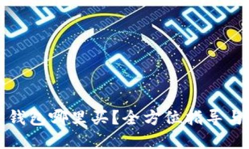 加密钱包哪里买？全方位指导与推荐