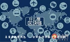 麦当劳数字钱包——全新支付体验与优惠福利