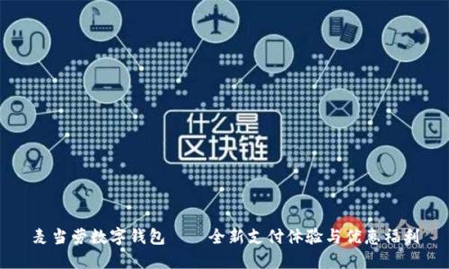 麦当劳数字钱包——全新支付体验与优惠福利