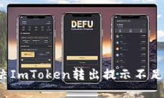 如何解决ImToken转出提示不足的问题？