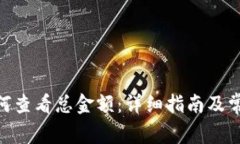 imToken如何查看总金额：详细指南及常