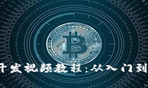  数字货币钱包开发视频教程：从入门到精通的完整指南