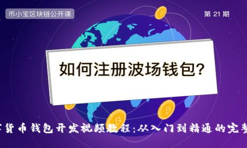 数字货币钱包开发视频教程：从入门到精通的完整指南