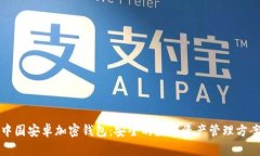中国安卓加密钱包：安全的数字资产管理方案