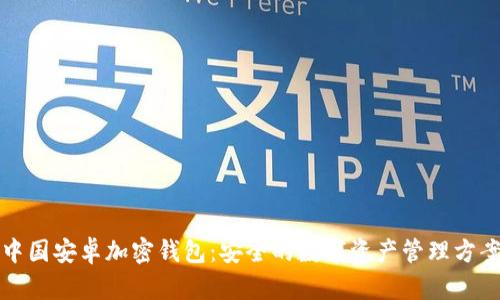 中国安卓加密钱包：安全的数字资产管理方案