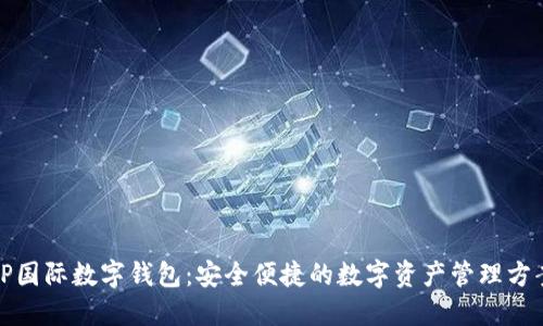 TP国际数字钱包：安全便捷的数字资产管理方案
