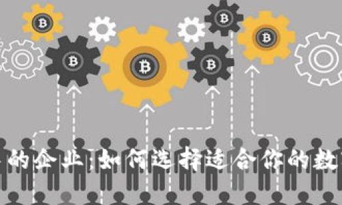 : 区块链钱包中的企业：如何选择适合你的数字资产管理工具
