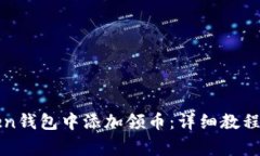 : 如何在imToken钱包中添加领币：详细教