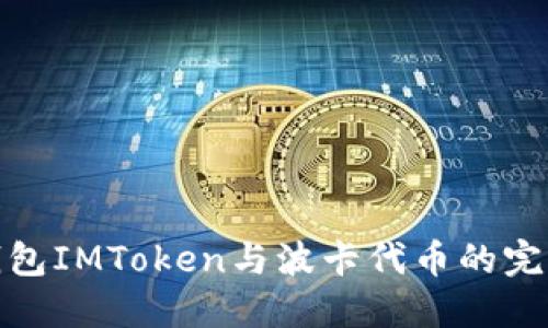 详解钱包IMToken与波卡代币的完美结合