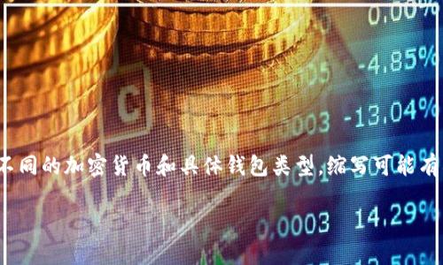 加密钱包的英文缩写通常是“EW”，代表“Encrypted Wallet”。不过，在一些情况下，针对不同的加密货币和具体钱包类型，缩写可能有所不同。例如，比特币钱包的缩写是“BTC Wallet”，以太坊钱包的缩写是“ETH Wallet”。 

### 了解加密钱包：安全、类型与使用指南