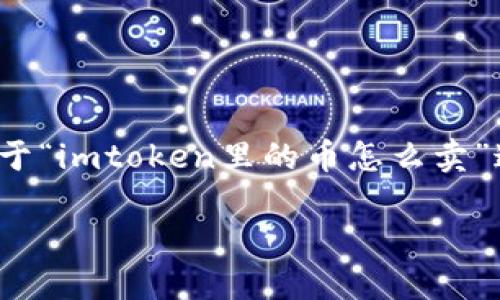 ImToken是一个流行的数字资产钱包,它支持多种数字货币的存储和交易。那么,关于“imtoken里的币怎么卖”这个问题,往往会引发许多用户的关注。下面,我将为您提供详细的解答与相关信息。
在ImToken中如何安全出售数字货币