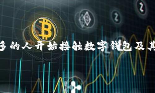 数字钱包是传销吗是一个在当今数字金融领域中引发广泛讨论的问题。随着数字货币和区块链技术的迅猛发展，越来越多的人开始接触数字钱包及其相关服务。然而，由于市场上存在一些不法机构和欺诈行为，很多人对数字钱包的性质产生了疑问，尤其是与传销的关系。

数字钱包的基本概念与传销的区别