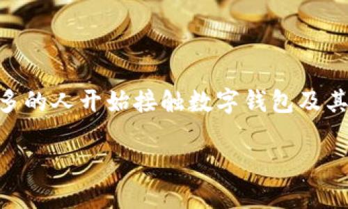 数字钱包是传销吗是一个在当今数字金融领域中引发广泛讨论的问题。随着数字货币和区块链技术的迅猛发展，越来越多的人开始接触数字钱包及其相关服务。然而，由于市场上存在一些不法机构和欺诈行为，很多人对数字钱包的性质产生了疑问，尤其是与传销的关系。

数字钱包的基本概念与传销的区别