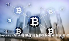 : imtoken可以转哪些钱包？详细解析及使