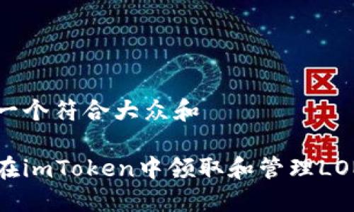 思考一个符合大众和
如何在imToken中领取和管理LON代币