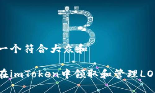 思考一个符合大众和
如何在imToken中领取和管理LON代币