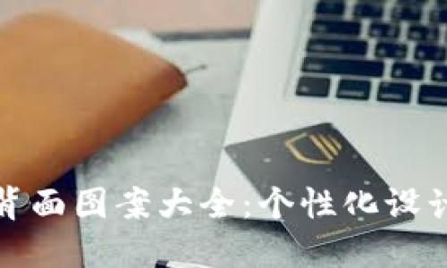 : 数字钱包背面图案大全：个性化设计与创新元素