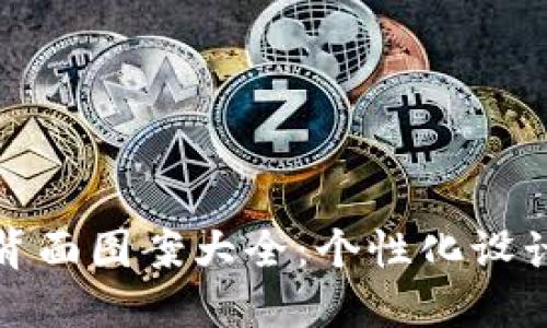 : 数字钱包背面图案大全：个性化设计与创新元素