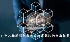 : 个人数字钱包与对公数字钱包的全面