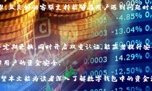 数字钱包里资金池：未来支付方式的关键解决方案

数字钱包, 资金池, 电子支付, 区块链, 财务管理/guanjianci

数字钱包的概述
在现代社会，随着科技的飞速发展和人们生活方式的变化，传统的现金支付逐渐被数字支付所取代。尤其是在疫情期间，消费者更倾向于使用电子支付方式，这让数字钱包迅速成为人们生活中不可或缺的一部分。数字钱包不仅为用户提供了极大的便利，还解决了许多交易过程中的痛点，比如安全性和交易即时性。

而在数字钱包的架构中，**资金池**是一个核心概念。它涉及到如何有效地管理和使用用户资金，确保用户在进行交易时能够快速、方便地获取所需金钱，同时也能最大化资金的使用效率。接下来，本文将详细探讨数字钱包中的资金池及其相关概念、优缺点、以及与未来支付方式的关系。

资金池的定义和功能
首先，我们需要定义什么是资金池。在数字钱包中，**资金池**是指集中管理用户资金的一种机制。简单来说，它就是一个共用的账户，所有用户的资金在进行交易时都可以快速提取。这种机制不仅能提高资金的流动性，还能减少交易成本。

资金池的主要功能包括：

ul
  li提高流动性：将多用户的资金集中管理，可以有效提高整体资金的流动性，使得用户在需要支付时无需等待资金到账。/li
  li降低交易成本：资金池可以通过集中管理和大规模交易降低手续费，从而让用户获得更好的交易体验。/li
  li提升安全性：通过严格的安全措施和管理流程，可以确保用户资金的安全性，减少盗窃和欺诈风险。/li
  li便捷性：用户在进行交易时只需在数字钱包中进行简单操作，支付过程极为顺畅。/li
/ul

数字钱包里的资金池是如何运作的？
数字钱包中的资金池运作机制涉及多个方面，包括用户账户的管理、入金和出金操作、以及资金流动的监控等。

当用户将资金转入数字钱包时，这笔钱会进入资金池。每当用户进行支付时，系统会自动从资金池中扣除金额。而出金操作则相对复杂，由于涉及到银行等传统金融机构的参与，通常需要较长时间进行处理，但数字钱包系统通过资金池机制，能大大提高资金的流动性，缩短处理时间。

具体来说，资金池的运作主要包括以下几个环节：

ol
  li资金集中管理：用户通过不同渠道将资金转入数字钱包的资金池，集中进行管理。/li
  li即时交易处理：在用户进行支付时，系统实时从资金池中扣除资金，确保用户体验流畅。/li
  li监控资金流动：通过实时监控系统确保资金流动安全，及时发现和处理异常交易。/li
/ol

数字钱包资金池的优点与缺点
与传统支付方式相比，数字钱包中的资金池具有许多优点，但也存在一些潜在的缺点。

优点：

ul
  li高效性：由于资金是集中管理，用户在进行交易时可以快速获取资金，避免了传统银行转账的等待时间。/li
  li成本降低：资金池机制可以通过大规模的交易频次来降低手续费，进而让用户节省资金。/li
  li增强安全性：通过先进的安全技术和措施，确保用户的资金得到有效保护。/li
/ul

缺点：

ul
  li相对依赖性： 用户的资金集中在供应商处，若发生金融危机，用户的资金安全将面临威胁。/li
  li法律风险：数字钱包的运营和资金池的管理需要遵循各国法律法规，非合规运营可能会导致法律问题。/li
  li透明度： 一旦出现资金流动问题，用户可能难以追踪资金去向，造成不信任。/li
/ul

数字钱包资金池的未来发展趋势
随着科技的不断推进，数字钱包的功能和应用场景将不断扩展，而**资金池**的管理和运用也将会面临许多新机会。

首先，随着越来越多的用户开始使用数字钱包，资金池的规模将不断扩大。企业将借助大数据分析，更加精准地预测市场需求，根据用户行为资金池管理策略。

其次，区块链技术的发展为资金池带来了新的机遇。通过区块链的去中心化特性，使得资金池管理更为安全透明。用户可以随时查看自己资金的流动情况，从而提高对平台的信任度。

最后，各国补贴和政策的变化将会影响数字钱包和资金池的发展方向。随着政策对数字货币的支持，数字钱包和资金池将迎来更大的发展空间。

常见问题解答
1. 数字钱包的安全性如何保障？
数字钱包的安全性是用户使用时最为关注的一个话题。为了保障用户资金的安全，数字钱包通常采取多个层次的安全措施，包括：强密码保护、双重身份验证、以及加密技术等。

首先，用户可以设置强密码，避免被他人破解。其次，双重身份验证要求用户在登录或进行大额交易时，提供额外的信息，比如短信验证码或者邮箱确认。

此外，满足国际安全标准的数字钱包供应商，会用到高级加密技术以保护用户数据。这意味着，即使黑客攻陷系统，也无法读取加密后的信息。

通过这些安全措施，数字钱包可以为用户提供一个相对安全的交易环境，使他们放心使用。

2. 各国对数字钱包的监管政策有哪些？
随着数字钱包的普及，各国监管政策也逐渐加强。不同国家对数字钱包的监管力度和政策方向并不相同。

比如，美国对于数字钱包行业并没有统一的监管规则，每个州都有不同的要求。而在欧盟，数字钱包运作需要遵循《GDPR》相应的数据保护法律。此外，亚洲许多国家包括中国、印度等，都对数字钱包的使用进行规范和管理，要求公司必须取得金融监管部门的许可。

但总体来说，全球范围内对于数字钱包的管理正在逐步加强，以确保用户的资金安全及合规操作。

3. 数字钱包未来会取代传统支付方式吗？
数字钱包的快速发展使其在支付领域逐渐占据主导地位，但要完全取代传统支付方式仍需时间。

首先，虽然数字钱包拥有许多优势，但不少人对其安全性和隐私问题仍有所顾虑。其次，传统支付方式如现金、银行卡仍然在某些场景下具有不可替代的便利性，比如小额支付、无网络环境下的使用等。

不过，随着技术的进步和用户认知的提升，未来数字钱包将会更加普及，并与传统支付方式形成互补关系，而非完全取代。

4. 如何选择合适的数字钱包？
选择数字钱包时，用户须考虑多个因素，包括安全性、费用、支付方式、用户体验及客服支持等。

安全性是首要考量，查询该钱包的加密技术以及用户评价，不要轻易选择不知名的服务商。费用方面，部分钱包可能会收取交易手续费，要确保能接受费用结构。

支付方式的多样性也是确认的重要因素，一些钱包支持多种支付方式，从而提高便利性。用户体验如操作简单易懂也是选择的重要标准，且良好的客服支持能够在用户遇到问题时提供必要帮助。

5. 数字钱包如何避免诈骗？
为了避免数字钱包使用中遭遇诈骗，用户需要了解一些常见的诈骗形式，并采取相应的防范措施。

首先，一定要避免通过不安全的网站或社交媒体链接登录钱包；其次，不要随意分享个人信息，即使是标榜官方的联系途径。用强密码并定期更换，同时开启双重认证，能显著提升安全性。

对于可疑的交易和请求，始终保持警惕，必要时可及时联系钱包客服进行核实。通过这些预防措施，可以有效降低遭遇诈骗的风险，保障用户的资金安全。

总之，数字钱包的资金池是未来支付方式的一个重要概念，随着科技的发展和社会的变化，其应用场景和功能都将不断拓展和升级。希望本文能为读者深入了解数字钱包中的资金池提供一些帮助。